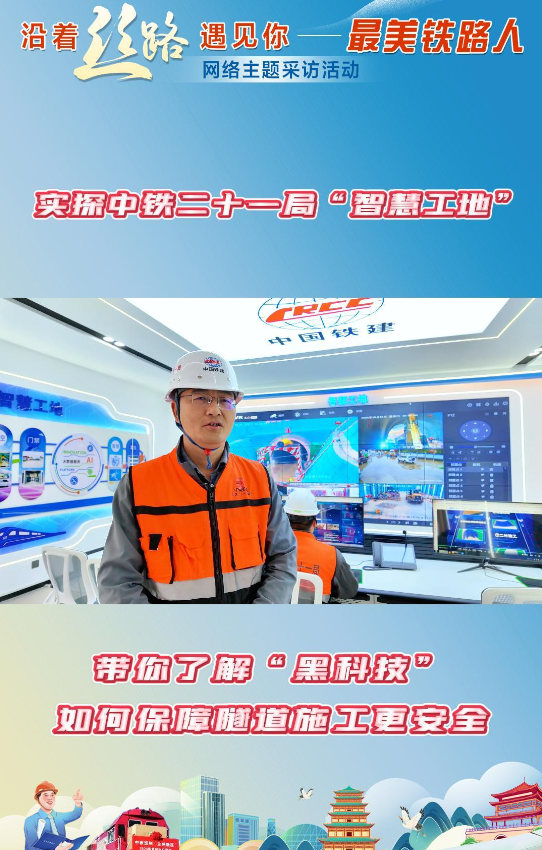 沿著絲路遇見你·最美鐵路人|實探中鐵二十一局“智慧工地” 帶你了解“黑科技”如何保障隧道施工更安全